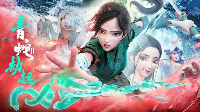 白蛇 2 · 青蛇劫起