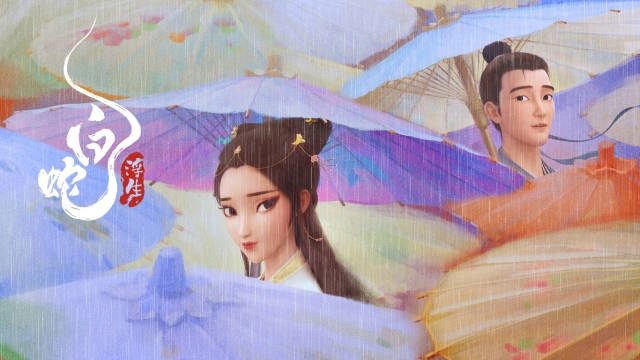 白蛇：浮生